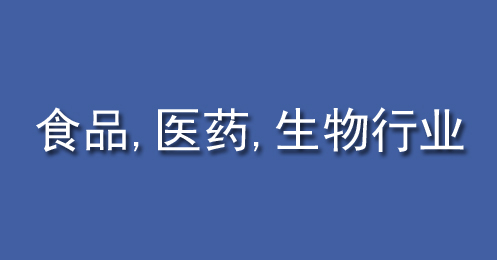 食品、醫藥、生（shēng）物行業