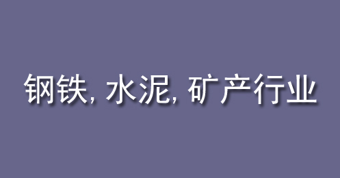 鋼鐵、水泥、礦產行（háng）業